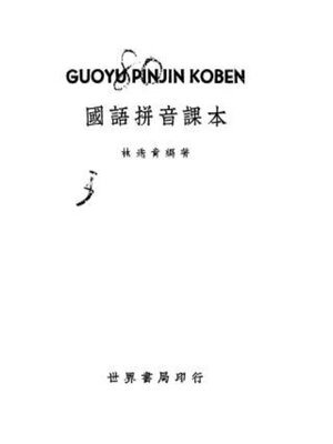 cover image of 国语拼音课本